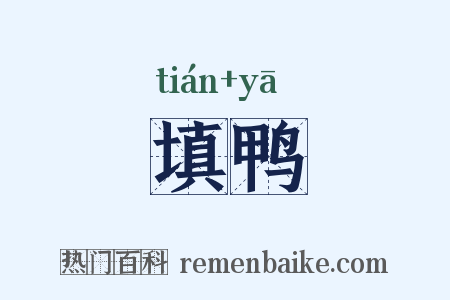 填鸭是什么意思的图片